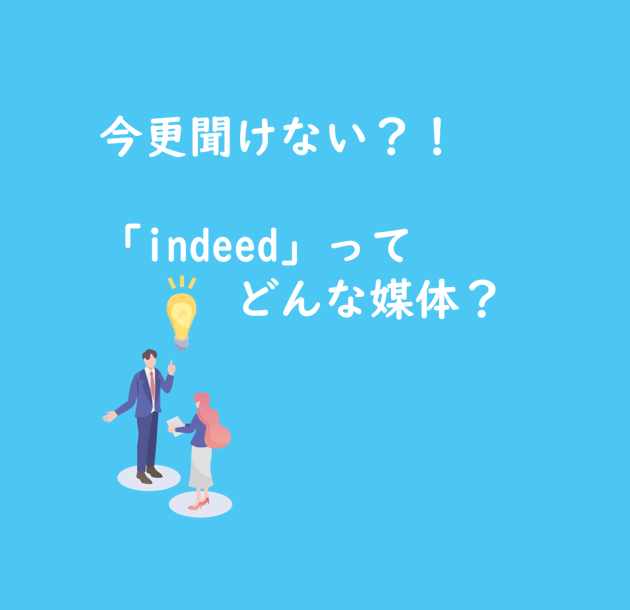 indeedってどんな媒体