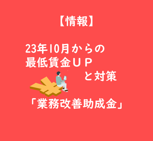 情報】最低賃金10月改定での影響割合と業務改善助成金 情報】最低賃金10月改定での影響割合と業務改善助成金