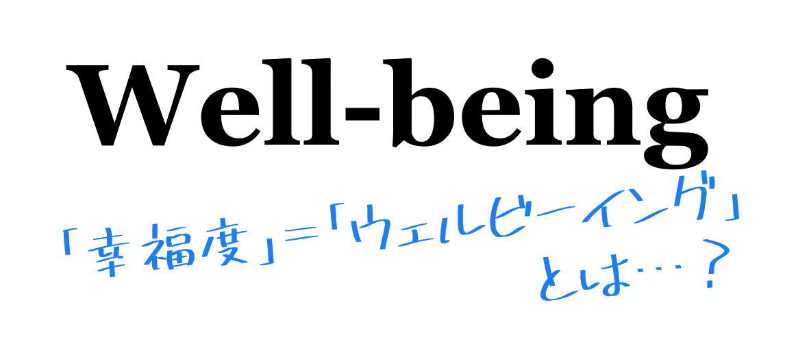 【ハピネスメーカー】Well-being