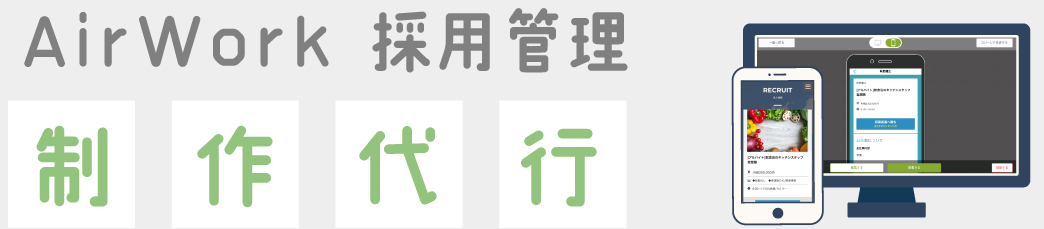 AirWORK採用管理　制作代行