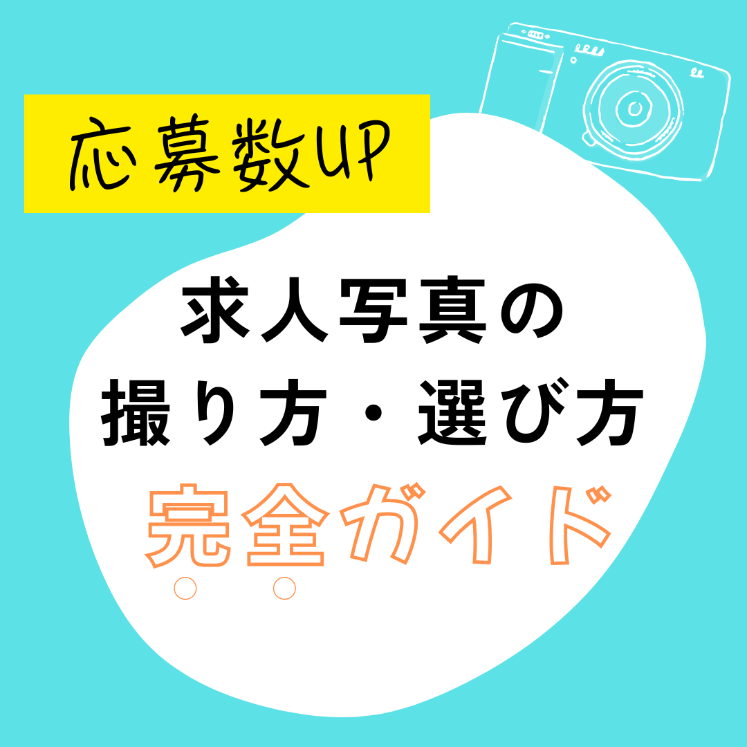 応募数UP！求人写真の撮り方・選び方完全ガイド