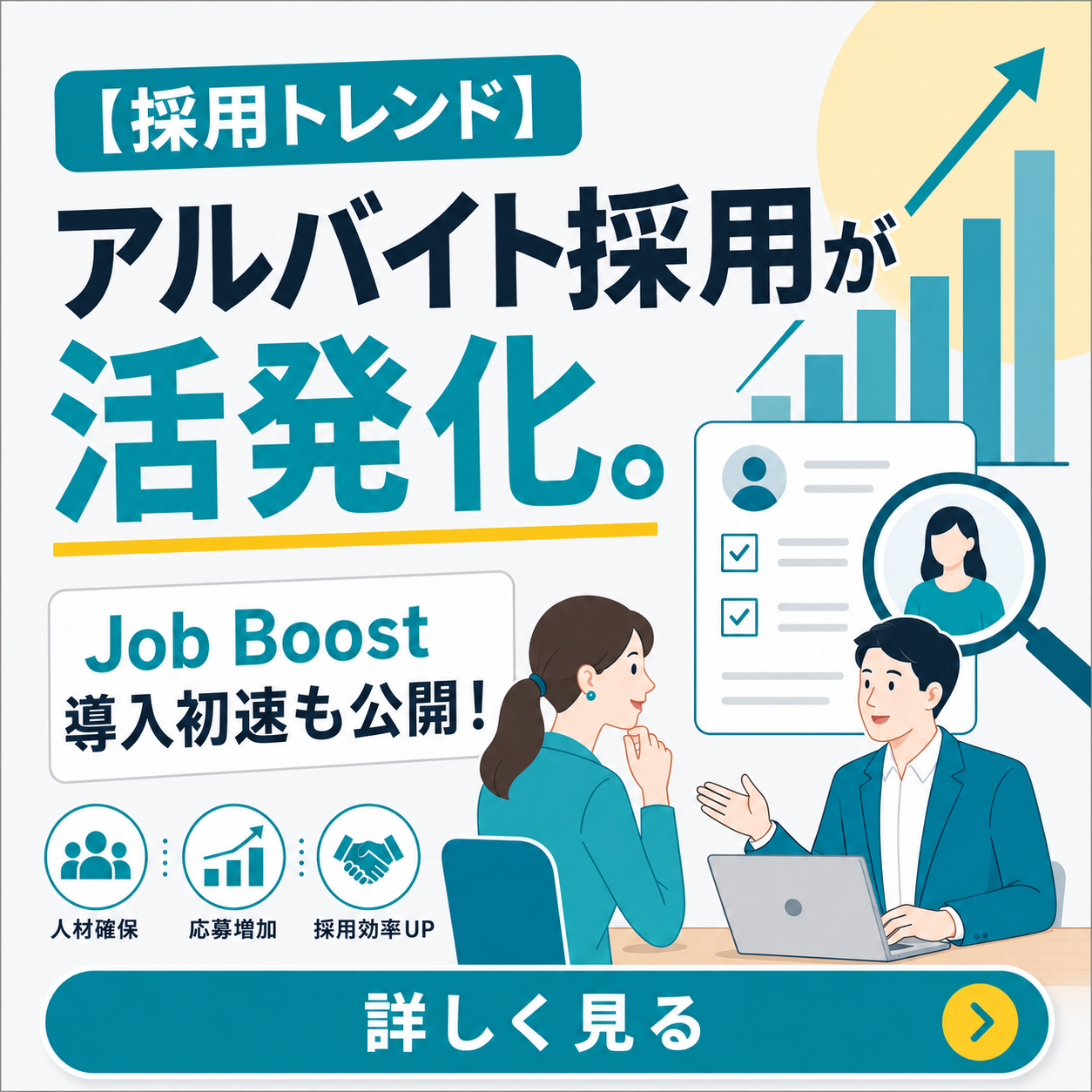 【採用トレンド】アルバイト採用が活発化。Job Boost導入初速も公開！