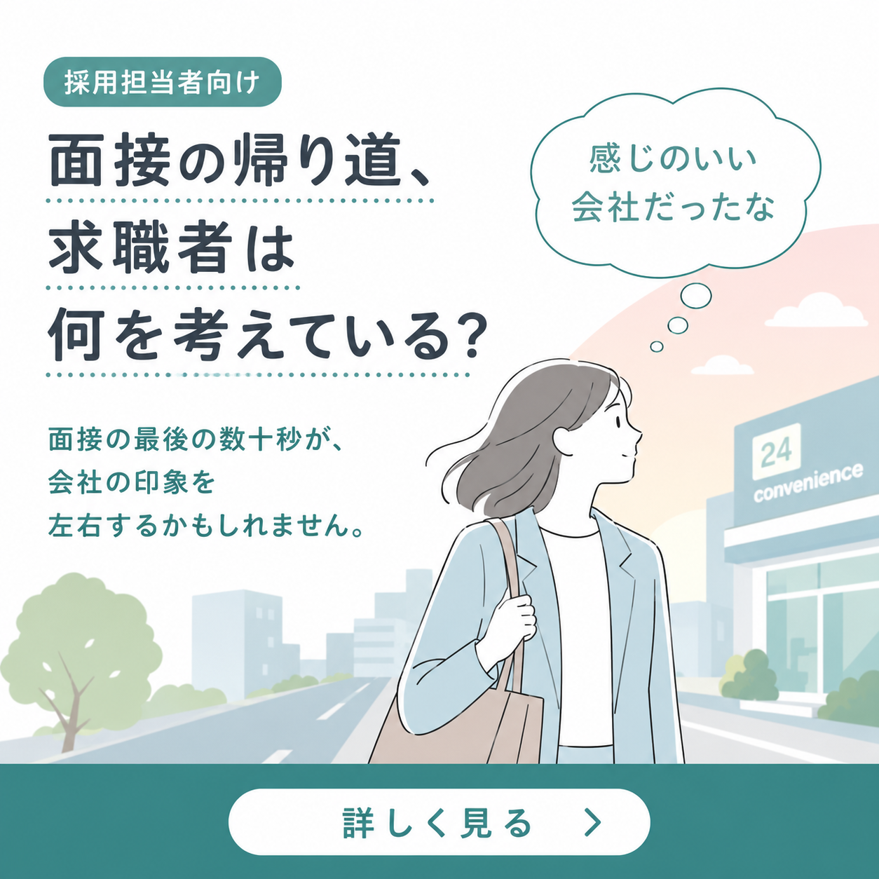 採用担当者向け】面接の帰り道、求職者は何を考えている?