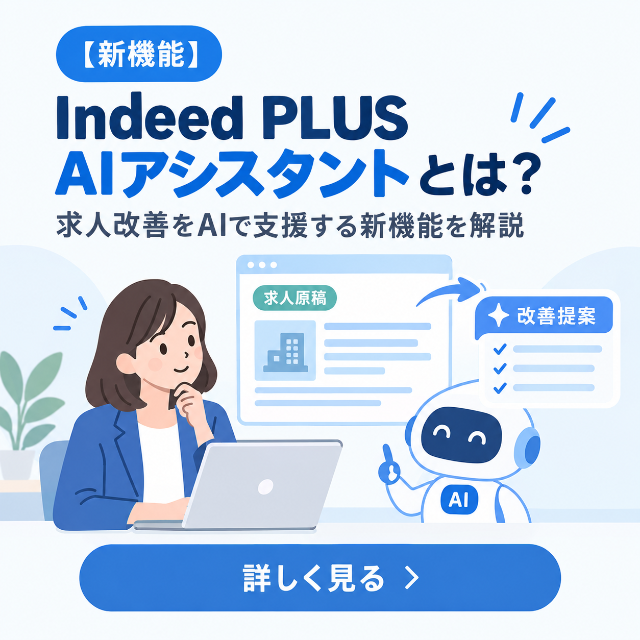 【新機能】Indeed PLUS AIアシスタントとは？求人改善をAIで支援する新機能を解説