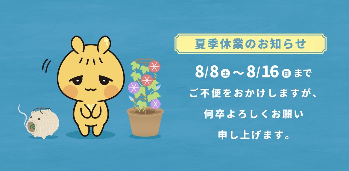 夏季休業のお知らせ