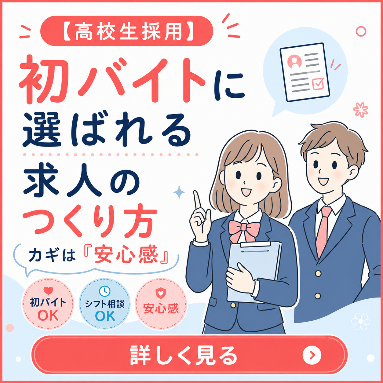 【高校生採用】初バイトに選ばれる求人の作り方｜カギは「安心感」