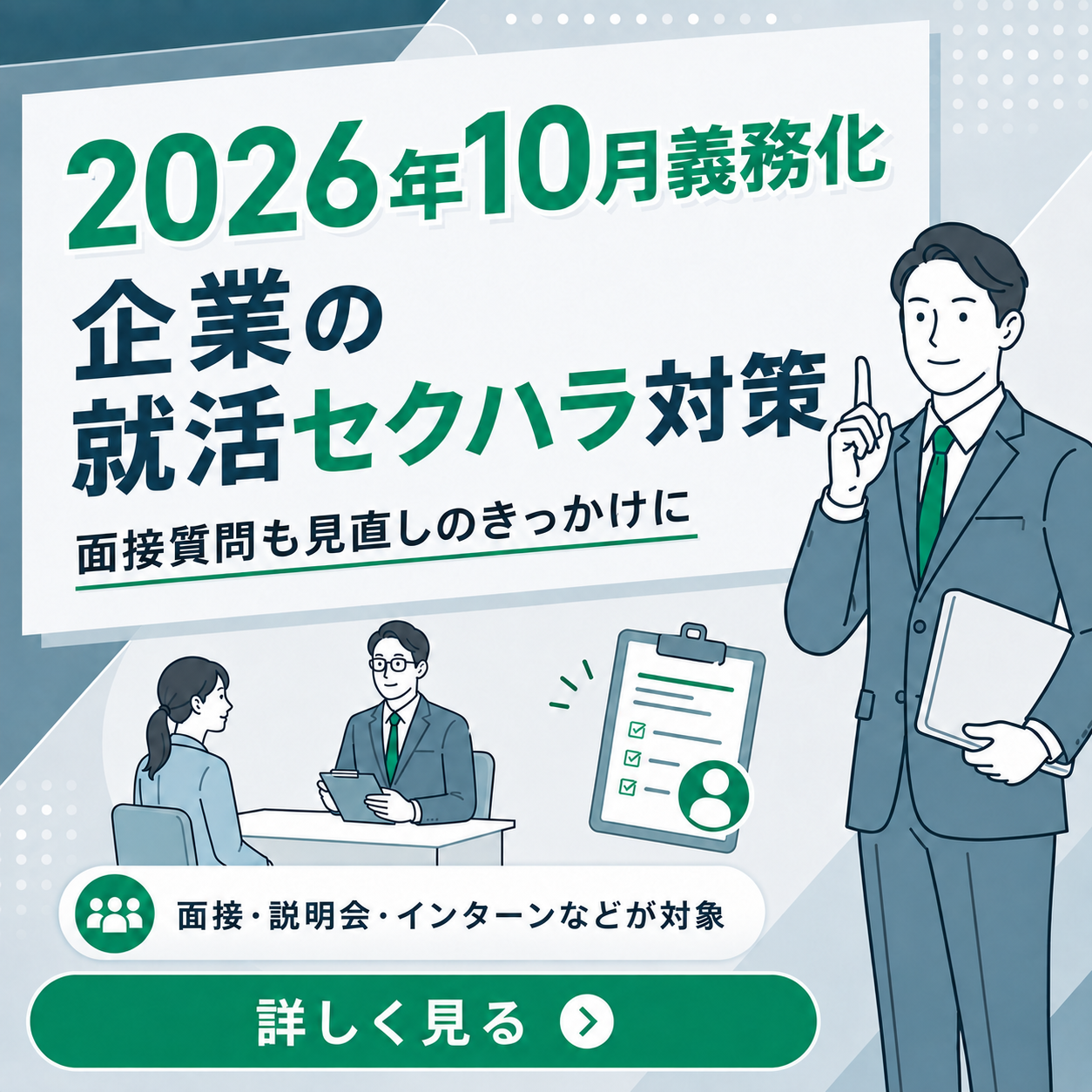 【2026年10月義務化】何が変わる？企業に求められる「就活セクハラ対策」と面接で見直したい質問