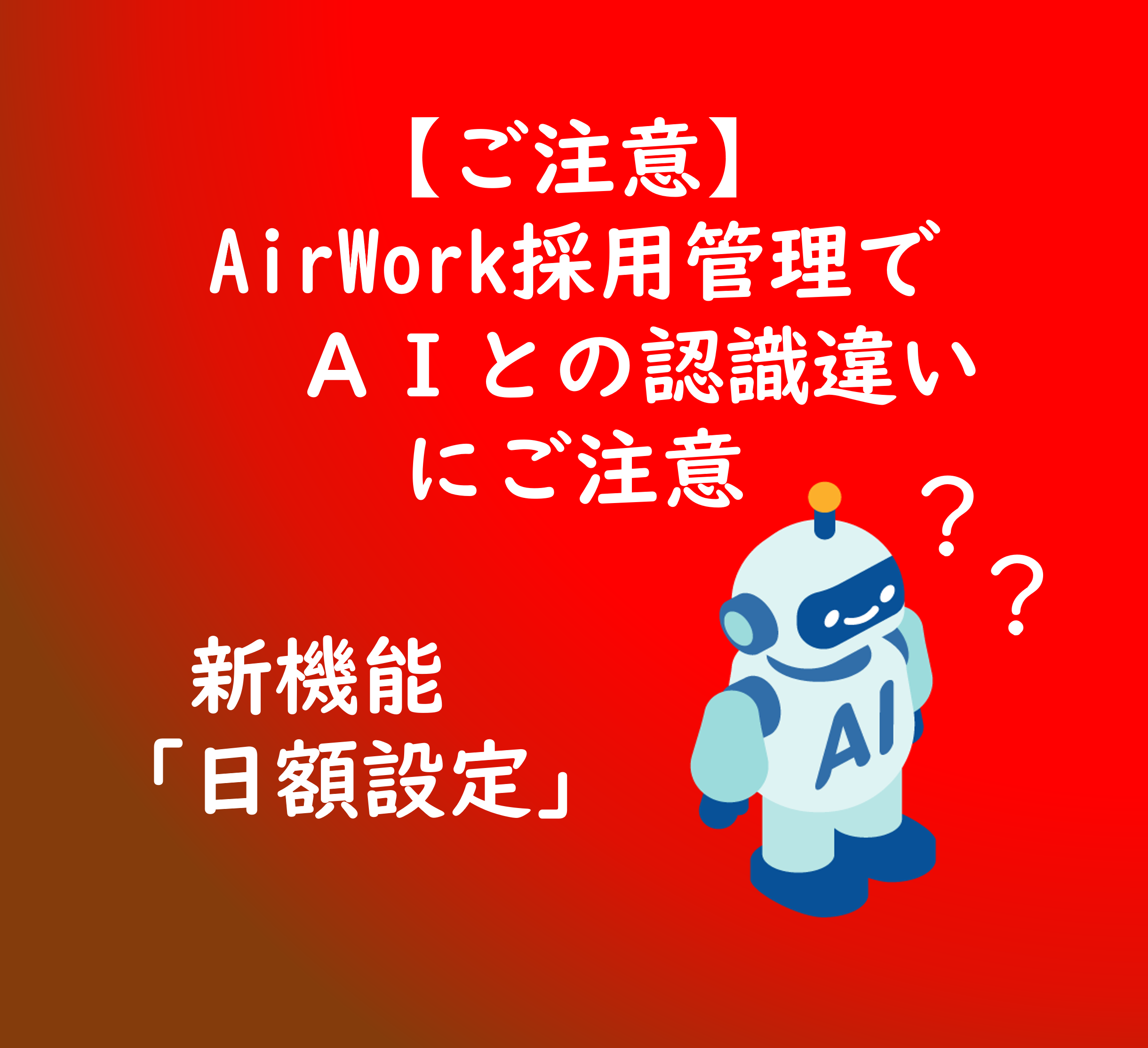 【TOP画像】【ご注意】AirWork採用管理でＡＩとの認識違いにご注意新機能「日額設定」