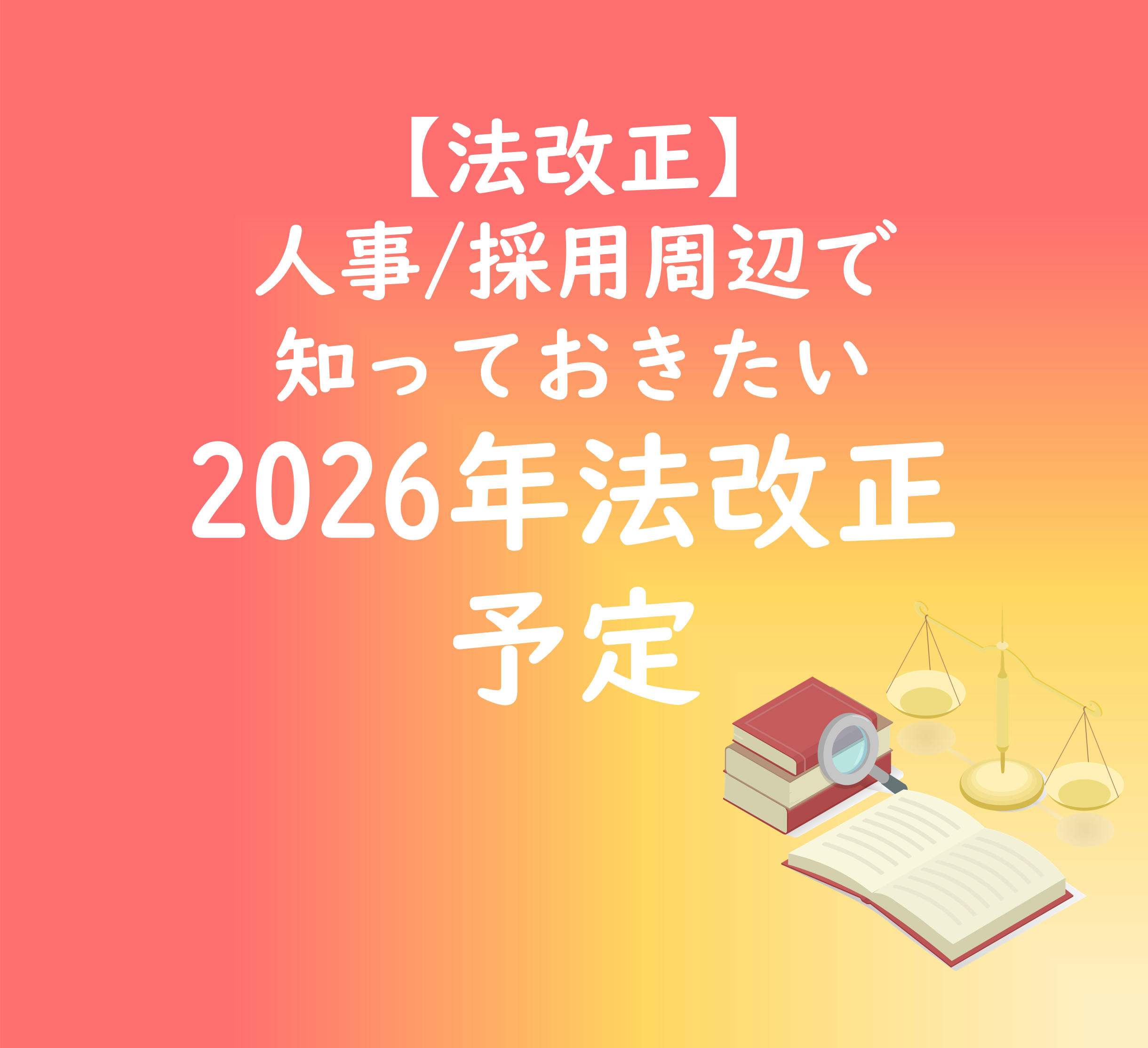 【法改正】人事採用周辺で知っておきたい2026年法改正予定