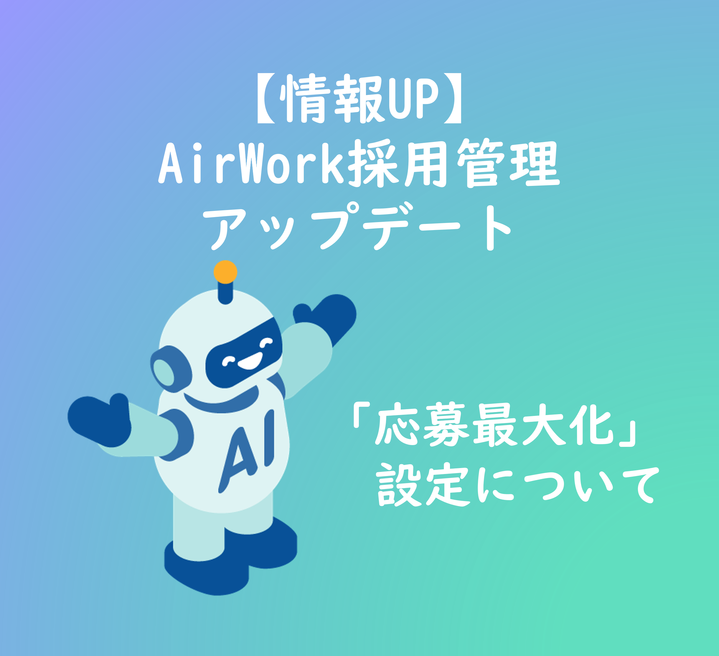 AirWork採用管理のアップデート。応募最大化設定について