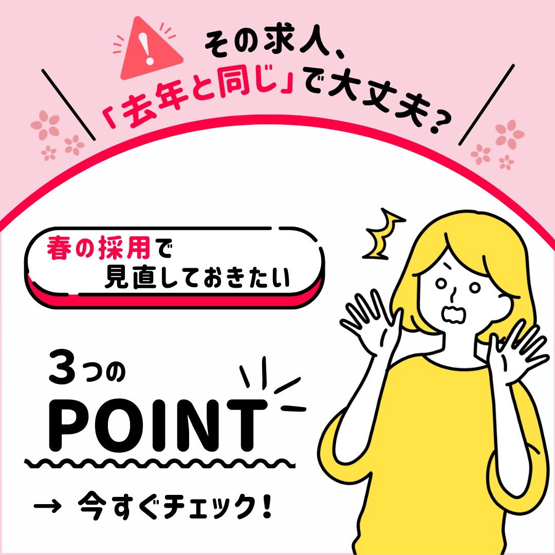 【春の採用】その求人、「去年と同じ」で大丈夫？
