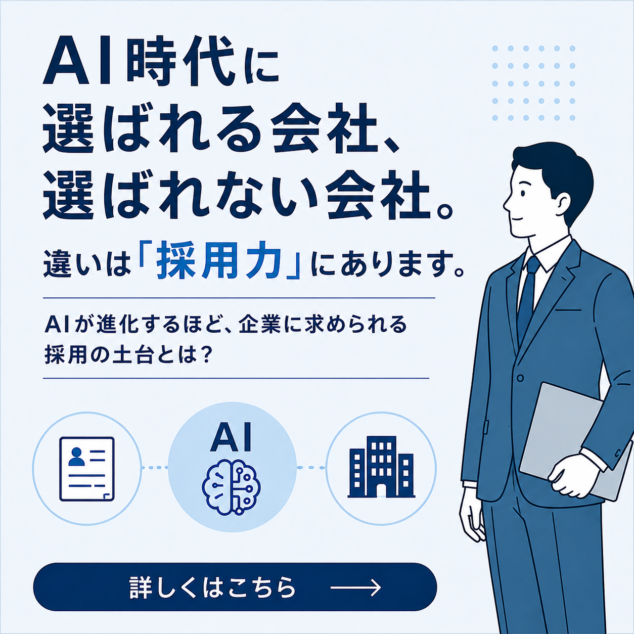 AI時代に選ばれる会社、選ばれない会社。違いは「採用力」にあります。