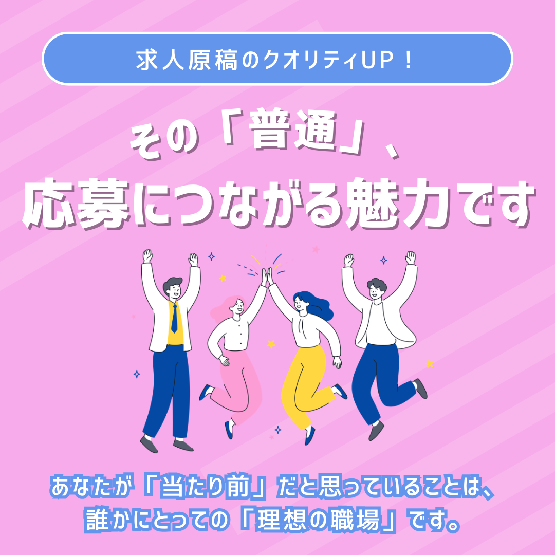 あなたが「当たり前」だと思っていることは、誰かにとっての「理想の職場」です。