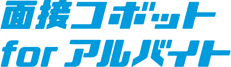 面接コボット