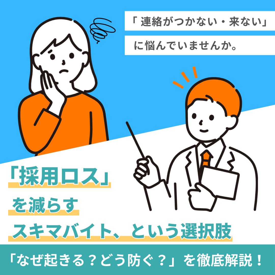 スキマバイトが今選ばれる理由