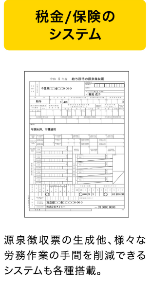 タイミー 「税金/保険システム」源泉徴収票の生成他、様々な労務作業の手間を削減できるシステムも各種搭載。