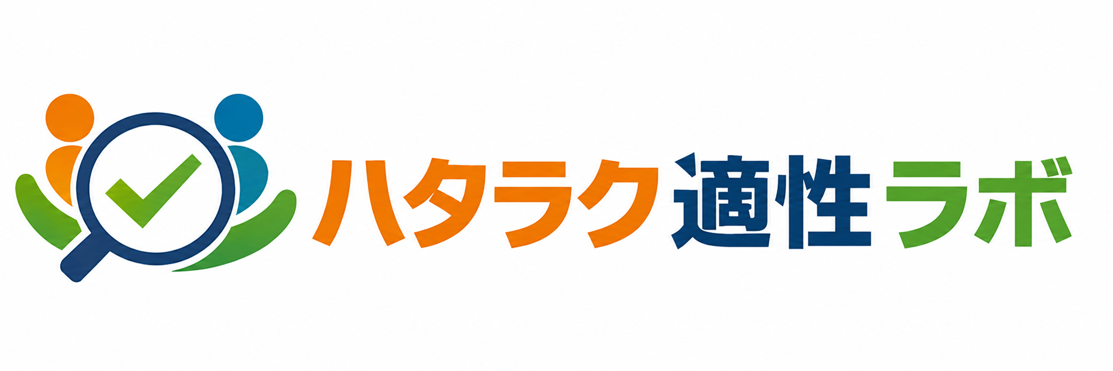ハタラク適性ラボ_ロゴ