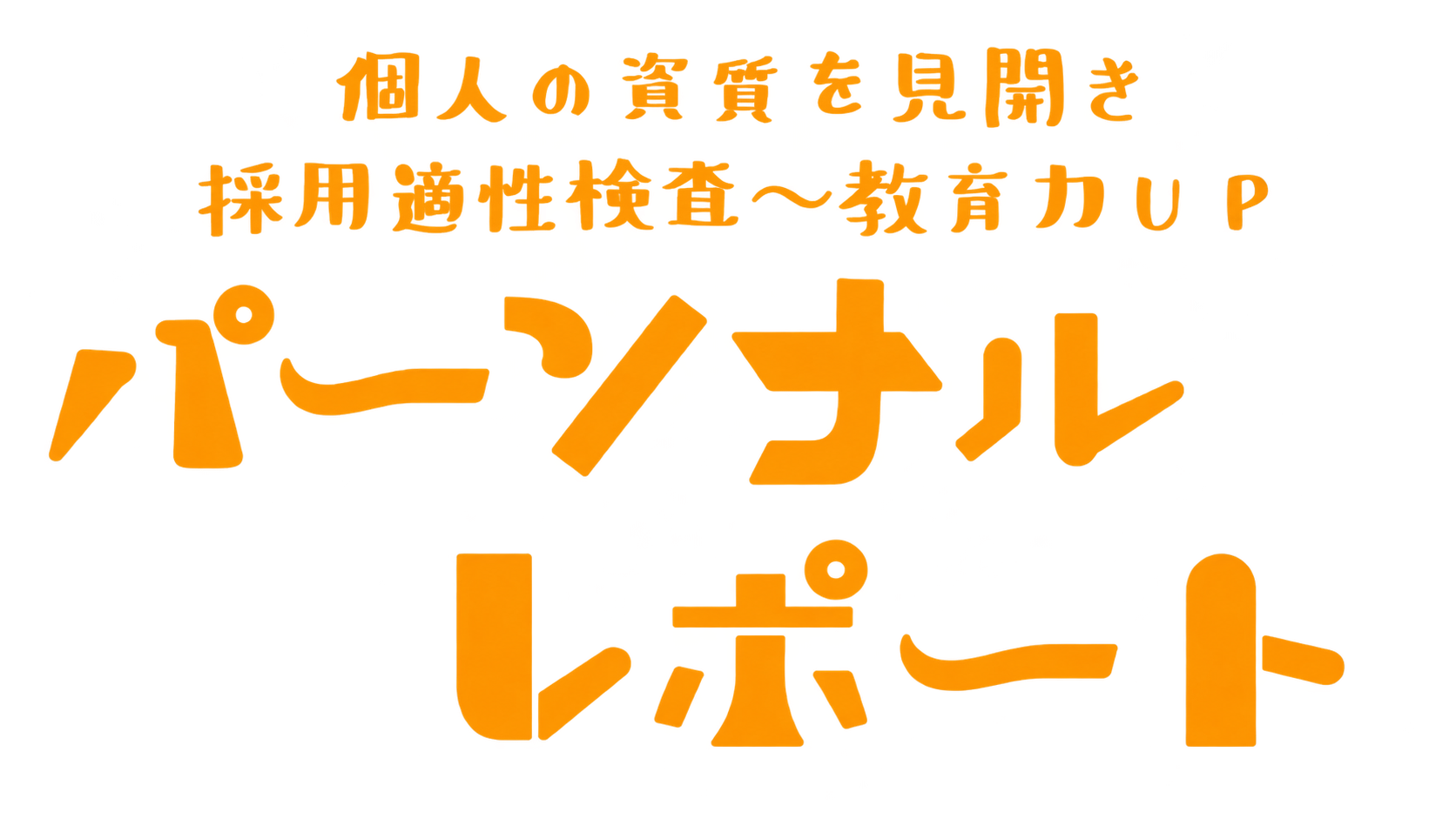 パーソナルレポート_ロゴ