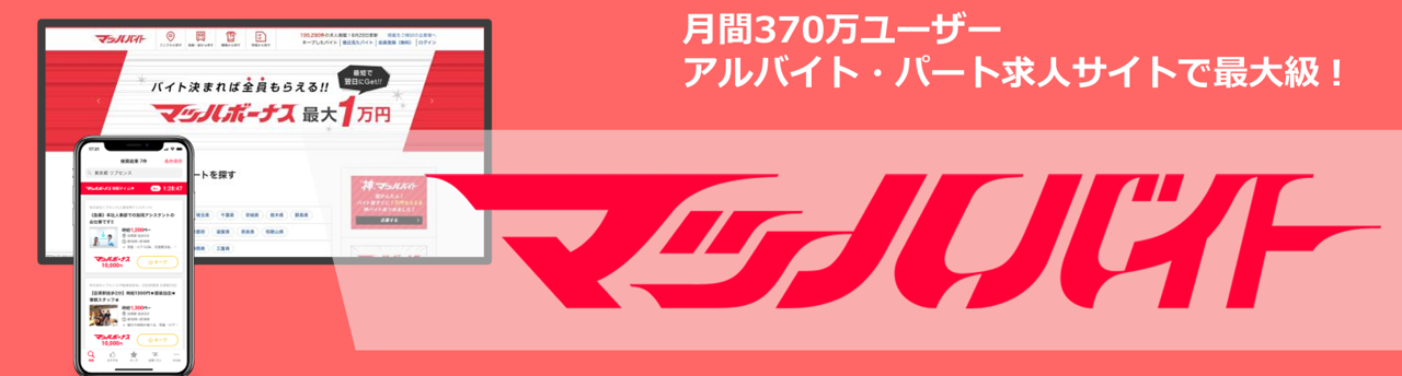 マッハバイト-TOPバナー マッハバイト-TOPバナー