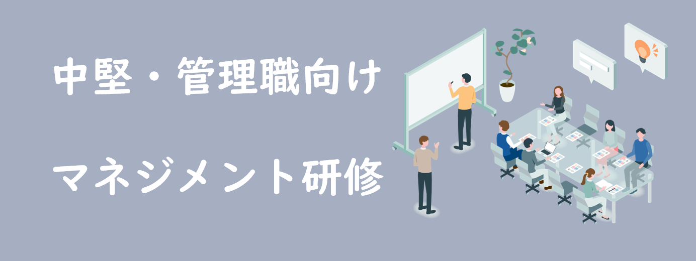 中堅・管理職向けマネジメント研修