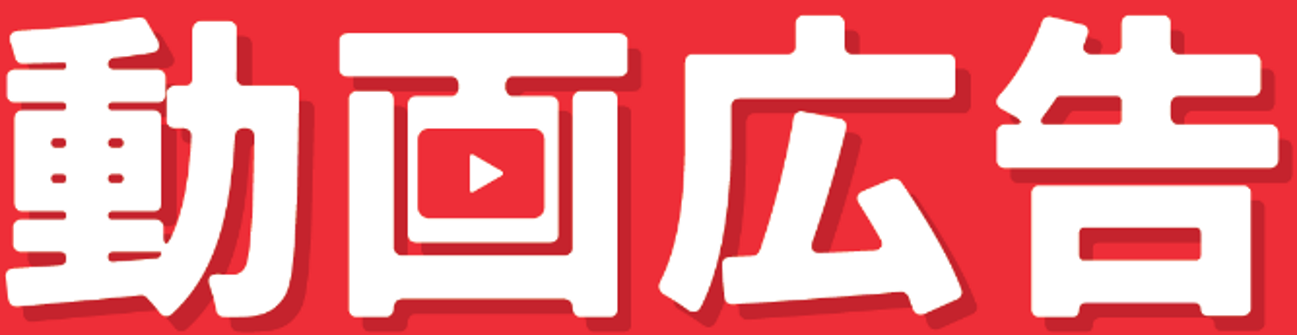 動画広告