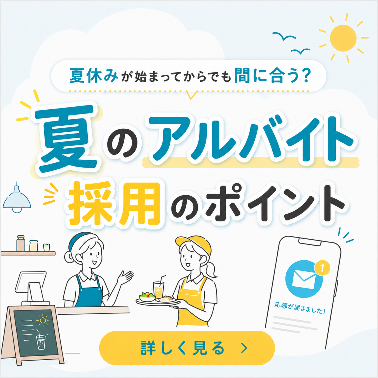 夏休みが始まってからでも間に合う？夏のアルバイト採用のポイント