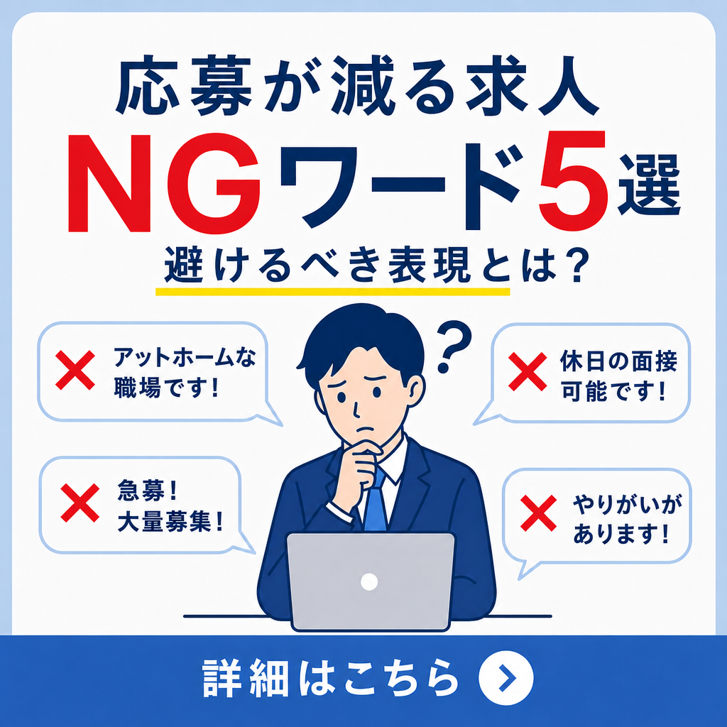 【求人NGワード】良かれと思って書いた言葉が、応募を遠ざけていた？！｜原因と改善例を解説