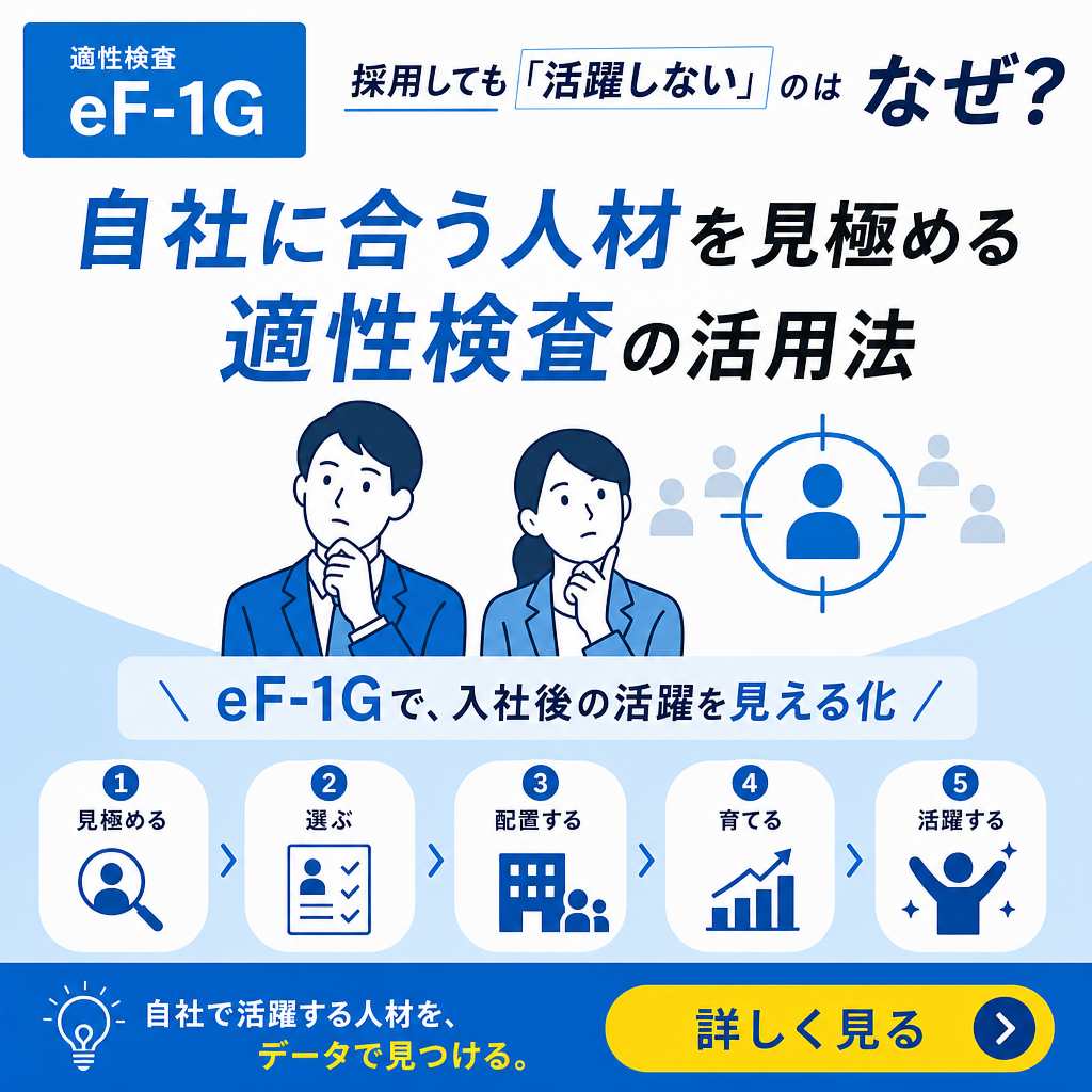 採用しても「活躍しない」のはなぜ？自社に合う人材を見極める適性検査の活用法