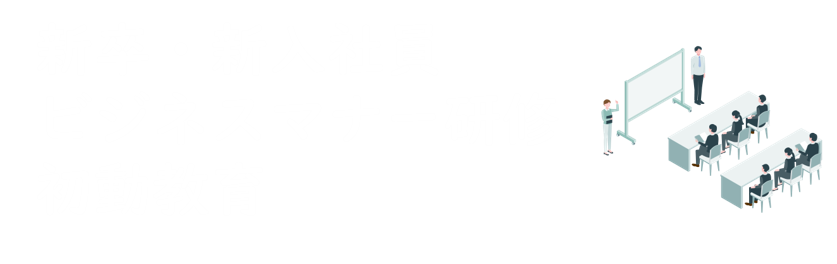 新人研修白