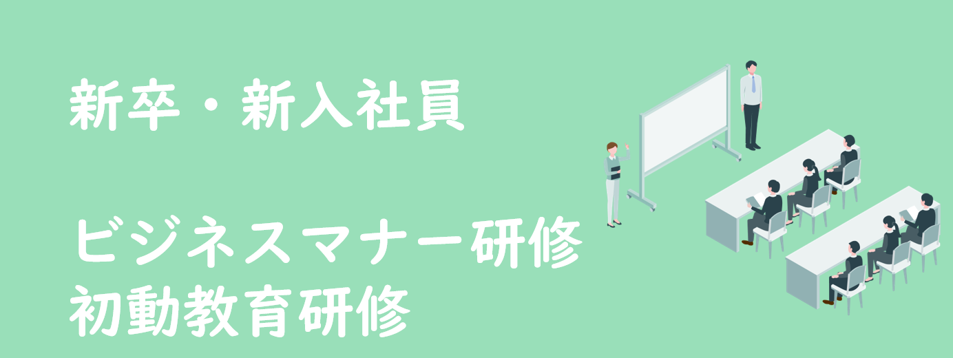 新卒新人研修ビジネスマナー