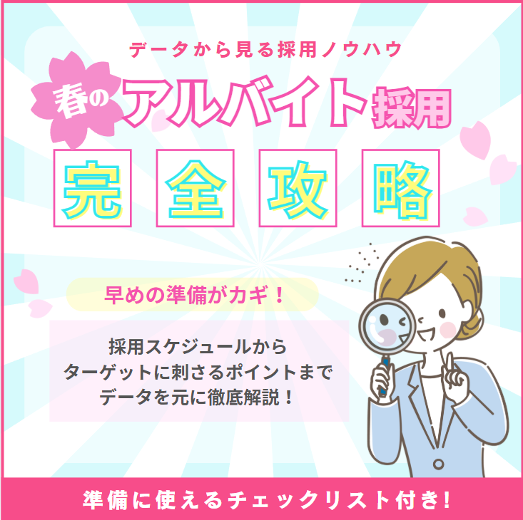 【採用ノウハウ】春のアルバイト採用 完全攻略｜いつ・何を準備すべき？