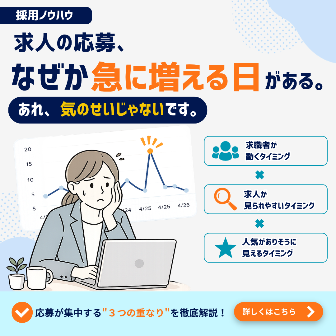 求人への応募、なぜか急に増える日がある。あれ、気のせいじゃないです。