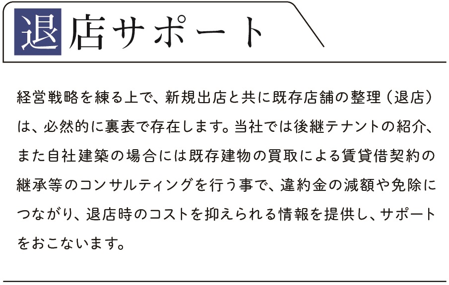 退店サポート