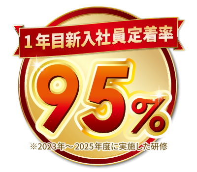 1年目新入社員定着率95%