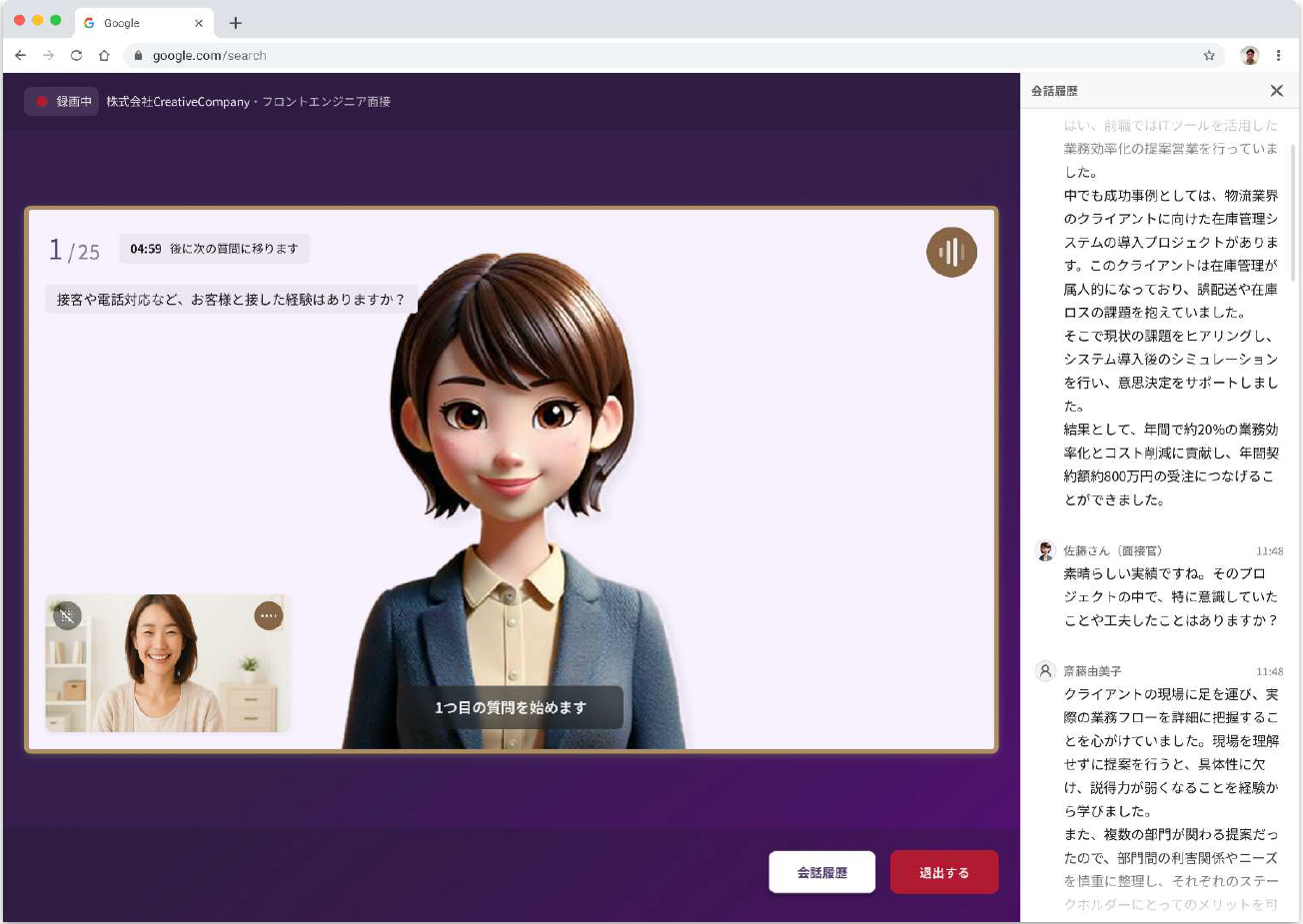 AI面接 会話内容