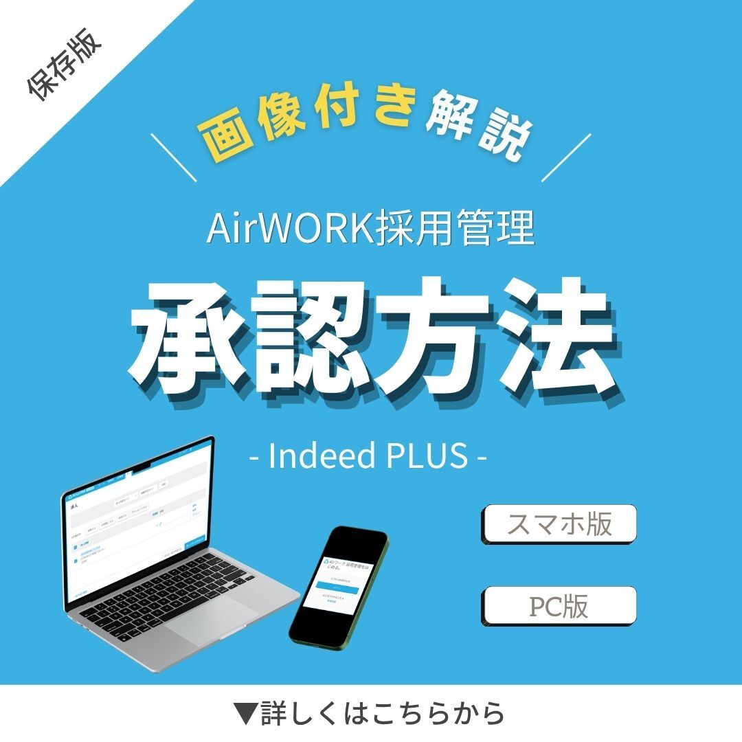 保存版】Airワーク承認方法｜PC・スマホ対応（画像付き）-Indeed PLUS-