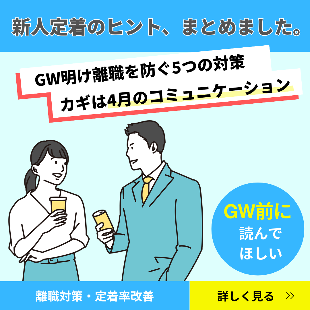 【定着率UP】GW明け離職は防げる！カギは「4月の関わり方」