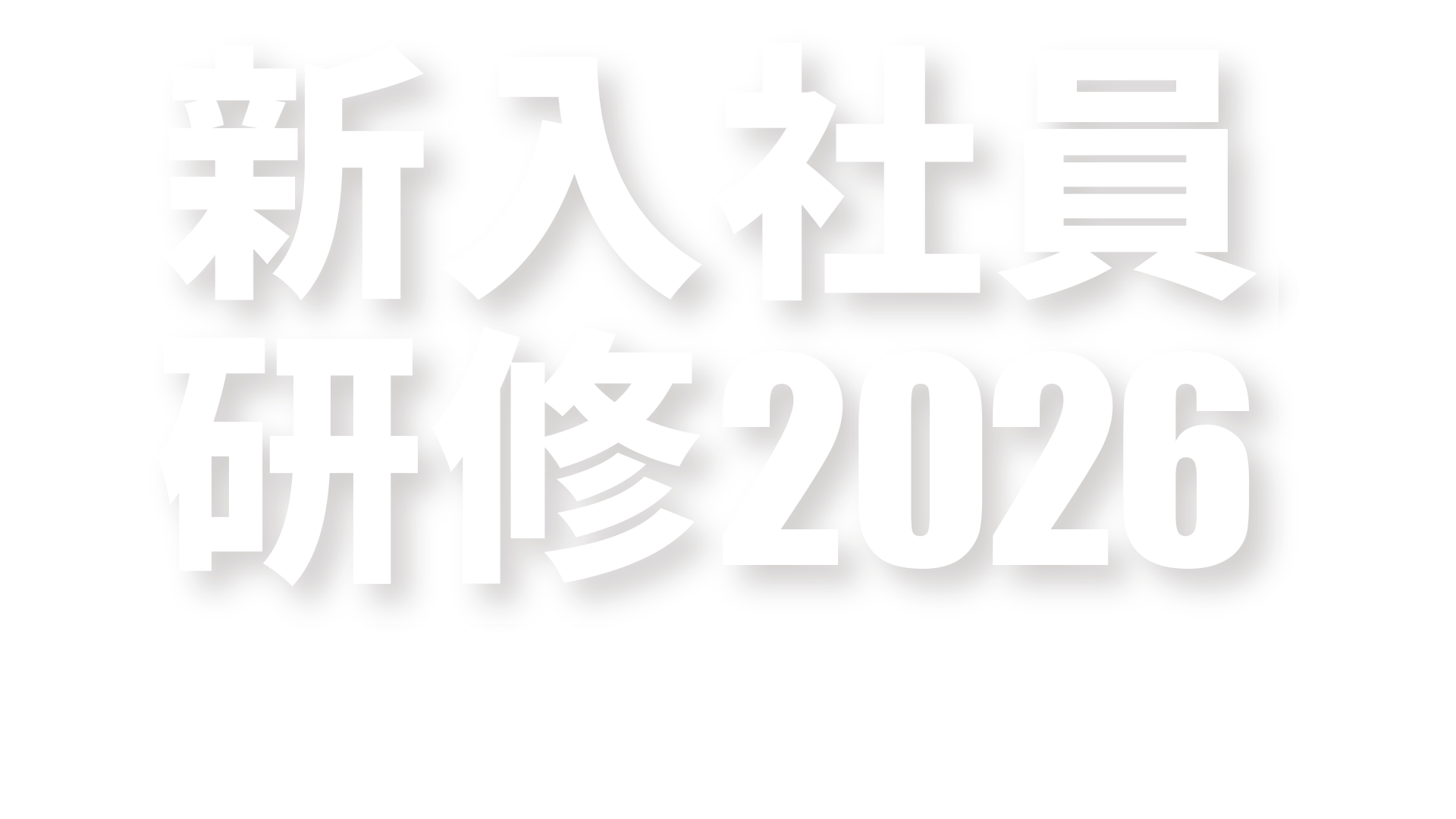 2026年新入社員研修＜4月5月合同開催＞
