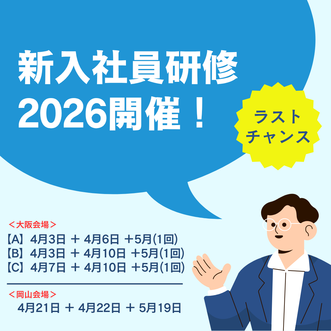 まだ間に合う！】新入社員研修の“ラストチャンス”